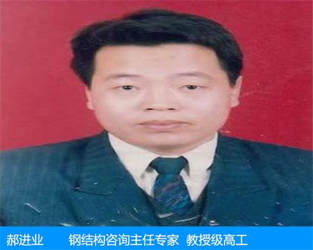 郝進業(yè)—鋼結(jié)構(gòu)咨詢主任